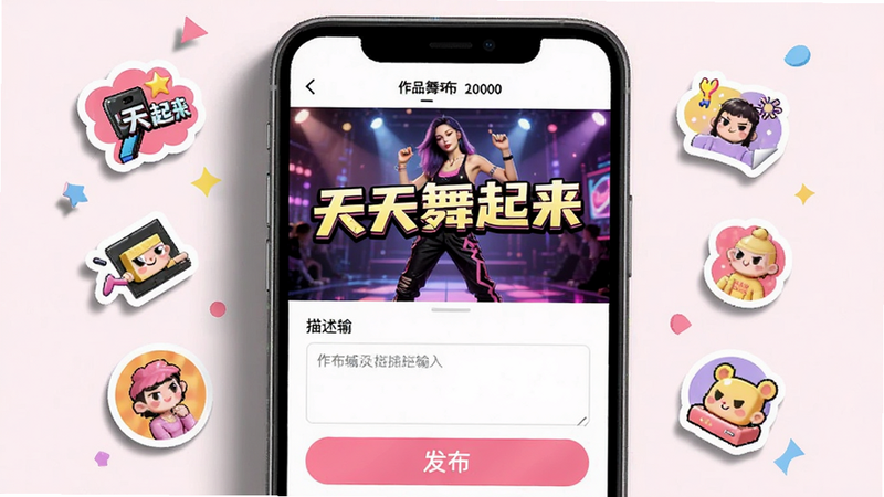 主体为手机界面展示《天天舞起来》的作品发布页,布局为视频预览窗口占据屏幕上半部分,下半部分为描述输入框与发布按钮,周围有装饰性贴纸元素,风格创意时尚,细节处有阴影效果,画质精细,包含文字“天天舞起来”