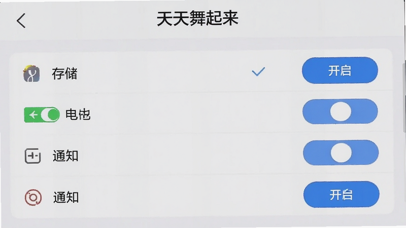 主体为手机设置界面展示《天天舞起来》的权限管理页,布局为列表形式,显示存储、电池、通知等权限开关状态,右侧有开启按钮,风格简洁直观,细节处有勾选标记,画质清晰,包含文字“天天舞起来”