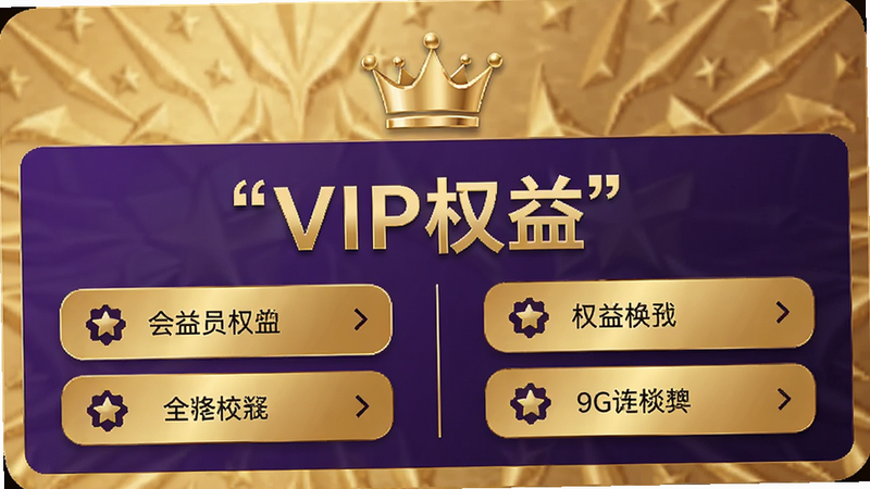 展示会员卡片界面,主体为金色和紫色的VIP卡片,布局左右对称,风格尊贵高端,细节包含皇冠图标和权益列表,画质精致,无模糊像素,文字“VIP权益”加引号