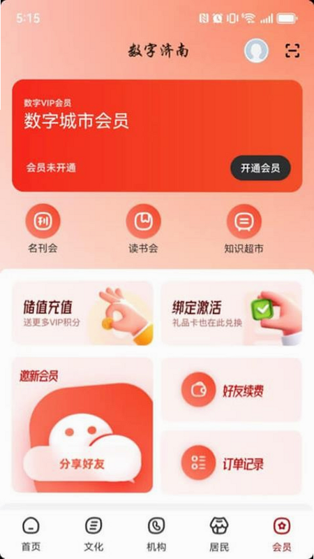 数字济南 安卓版 系统说明