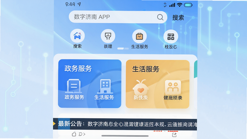 主体为“数字济南”APP的首页界面截图,背景为浅蓝色渐变科技风,顶部展示搜索栏和分类图标,中部突出“政务服务”、“生活服务”两大核心板块,底部展示最新公告滚动条,布局清晰整洁,排版规范,风格现代简约,细节处体现科技感,画质高清,干净无多余元素