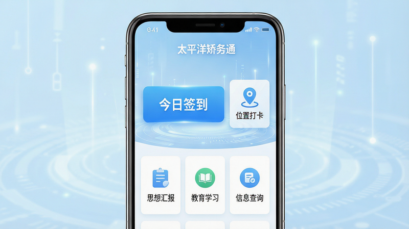 一张高清的手机应用界面截图,主体是“太平洋矫务通”APP的首页,背景为淡蓝色科技风,布局清晰,顶部显示软件名称,中间有醒目的“今日签到”大按钮和“位置打卡”图标,下方排列着“思想汇报”、“教育学习”、“信息查询”三个功能入口,排版整齐,风格简洁现代,细节处有细微的光影效果,画质8k,干净,无多余元素
