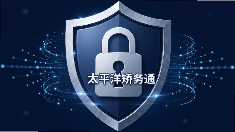 盾牌图标与锁形符号组合,背景为深蓝色,中央是“太平洋矫务通”APP的LOGO,周围环绕着数据流线条,布局对称,风格安全稳重,细节处有微光效果,画质高清,干净,无多余元素