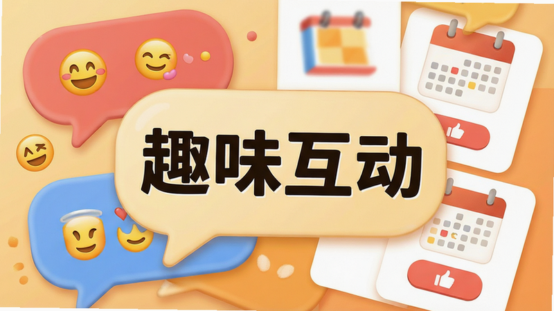 主体为多彩气泡对话框与活动卡片堆叠,布局错落有致,排版活泼生动,风格暖色调生活感,细节包含表情符号、活动日历图标及点赞按钮,文字“趣味互动”显眼,画质细腻,干净,无多余元素