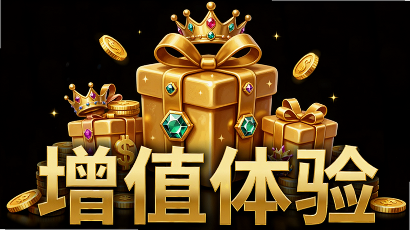 主体为虚拟礼物图标与金币堆叠,布局中心聚焦,排版华丽精致,风格金色奢华感,细节包含宝石、皇冠及礼盒元素,文字“增值体验”醒目,画质高清,干净,无多余元素