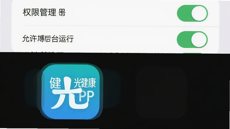 主体为手机设置权限界面与光佑健康APP图标,布局为上下结构,上方为权限开关列表,下方为APP图标,风格扁平简洁,细节展示“允许后台运行”开关状态,画质清晰,干净,文字显示
