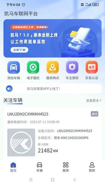 凯马车管家 安卓版 车辆信息设置页面