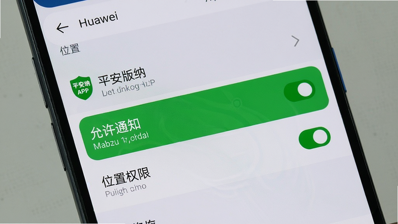画面展示手机设置界面,高亮显示“平安版纳”APP的权限设置选项,包括位置、通知、电池优化等。界面风格简洁,文字清晰,背景为浅灰色。重点突出“允许通知”和“位置权限”的勾选状态。细节处显示手机品牌图标(如华为Logo),画质高清,干净,无多余元素