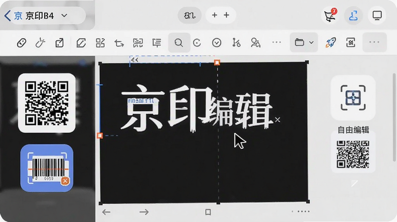 展示京印标签App的编辑界面,光标正在调整文字样式,旁边有二维码和条形码生成图标,布局灵活,风格创意,细节体现编辑工具栏的丰富性,画质高,干净,无多余元素,文字标注