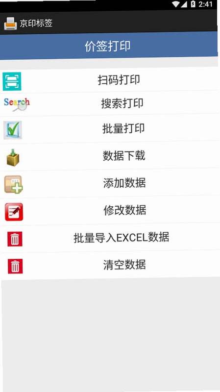 京印标签 安卓版 操作界面 预览图