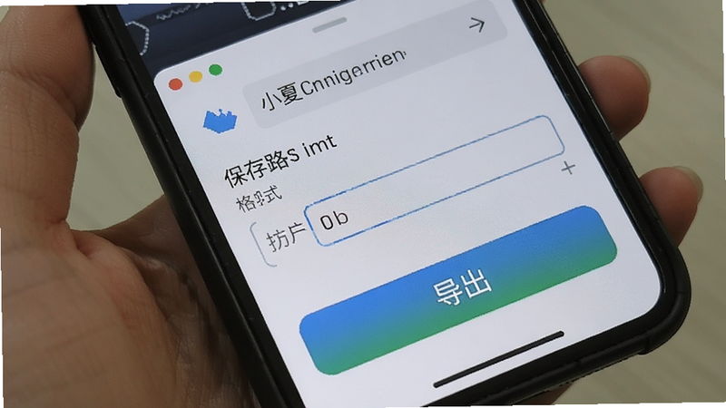 小夏写歌音频导出设置界面,手机屏幕显示文件保存路径与格式选项,背景为浅灰色,突出'导出'按钮,细节丰富,清晰可见