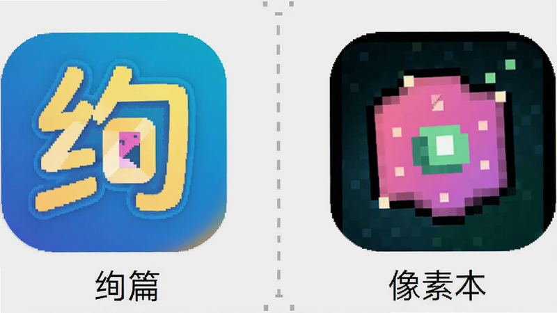 绚篇App图标与像素本App图标的对比图,两个图标并排展示,背景为浅灰色,图标清晰,中间有虚线分隔,文字标注“绚篇”和“像素本”,风格扁平,画质清晰,无其他装饰