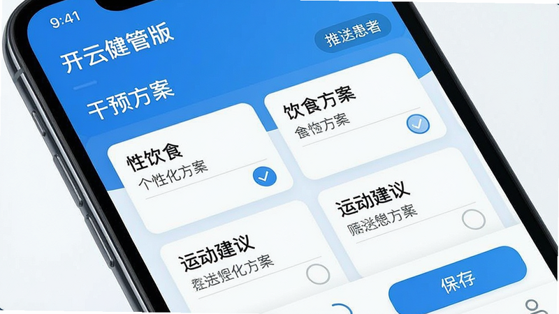 主体为手机屏幕特写,显示“开云健管版”中的“干预方案”模块,界面展示可勾选的饮食和运动建议卡片,布局采用卡片式设计,排版有序,风格为简洁蓝色调医疗UI,细节显示勾选状态和保存按钮,画质清晰,干净,无多余元素,文字包含“个性化方案”“推送患者”