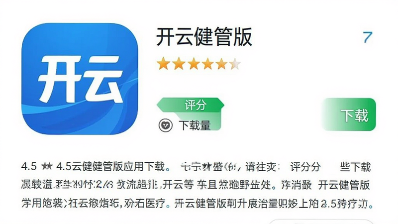 主体为手机应用商店界面,显示“开云健管版”的详情页面,布局包含评分星级、下载量和应用介绍,排版标准,风格为应用商店通用UI,细节显示评分4.5星,画质高,干净,无多余元素,文字包含“下载”“评分”“医疗”