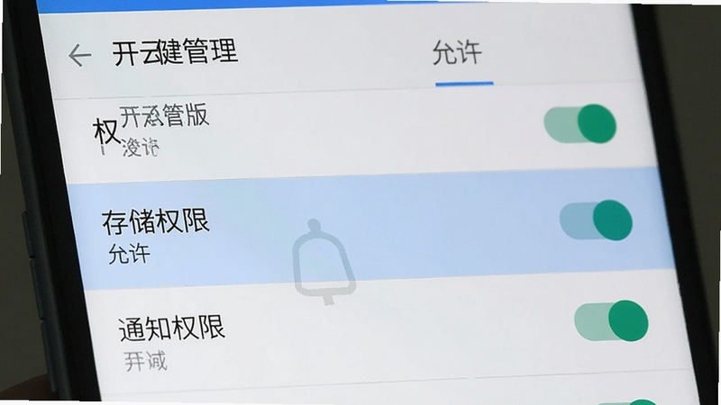主体为手机设置界面,显示“开云健管版”的权限管理页面,布局为列表形式,重点高亮“存储权限”和“通知权限”,排版清晰,风格为安卓原生设置风,细节显示开关状态,画质清晰,干净,无多余元素,文字包含“权限管理”“允许”