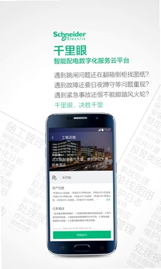 施耐德千里眼能碳平台 安卓版 安全加密技术展示