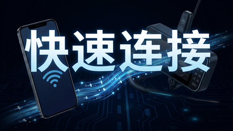 手机与行车记录仪通过无线信号连接的概念图,中间有高速数据流动的视觉效果,背景为深色科技风,突出“快速连接”字样,简洁大方,高清晰度,无杂乱背景