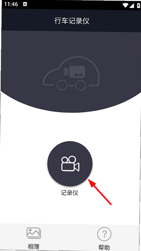 行车智拍 安卓版 连接教程 步骤