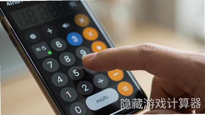 主体为一只手指在手机屏幕上进行特定手势操作的动态瞬间,屏幕显示计算器界面,手指动作流畅自然,背景虚化以突出手部动作,风格写实摄影,细节丰富,光影效果柔和,画质高清,干净无多余元素,文字