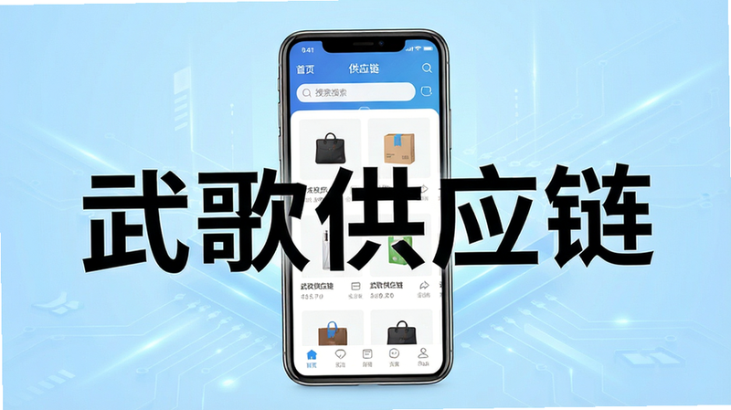 һ��չʾ����蹩Ӧ����APP�����ȫ��ͼ������Ϊ�ֻ���Ļ����ʾ��ҳ��Ʒ�б���������������Ϊǳ��ɫ�Ƽ��н��䣬�������������֡���蹩Ӧ������Ŀ������ִ���Լ����������㣬�ɾ��޶���Ԫ��