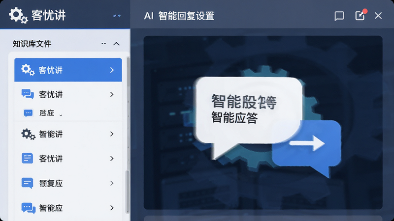 ����ΪAI���ܻظ����ý��棬����Ϊ���ҷ����������ʾ֪ʶ���ļ��б����Ҳ�չʾ�Զ��ظ�Ԥ�����ڣ����Ϊ�Ƽ��б�ƽ����ƣ�ϸ��ͻ������ͼ����Ի����ݣ����ʸ��壬�ɾ����޶���Ԫ�أ����ְ���