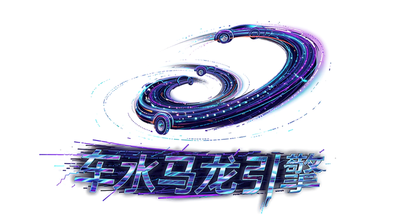 生成一张抽象的科技感示意图,主体是流动的光线组成的车辆轨迹,布局呈螺旋状上升,排版简洁现代,风格为赛博朋克霓虹风,细节突出光效的层次感,画质高清,干净背景,图片中包含文字
