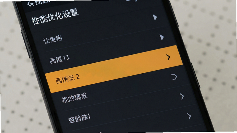 主体为安卓手机屏幕截图,显示游戏设置界面,画质选项被高亮选中,背景为深色UI,风格为现代扁平化设计,布局清晰,细节准确,画质清晰,干净,文字“性能优化设置”