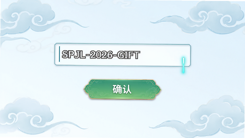 ����Ϊ�ɽ�����һ���������棬һ�����������ʾ�š�SPJL-2026-GIFT�����·���һ����ɫ�ġ�ȷ�ϡ���ť�������ǵ���ɫ������ͼ�������־��У����Ϊ���µ��ţ�ϸ��ͻ�������Ĺ����˸Ч�������ʸ��壬�ɾ��������޶���Ԫ��