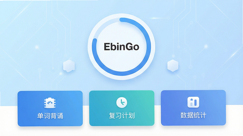 主体为EbinGo安卓应用界面全景图,布局采用扁平化设计,背景为柔和的浅蓝色渐变。中心展示一个圆形的记忆进度环,环内显示“EbinGo”字样,下方排列着三个核心功能卡片:单词背诵、复习计划、数据统计。风格为现代简约科技风,细节处有细微的光影效果,画质高清,干净无多余元素,文字清晰锐利。