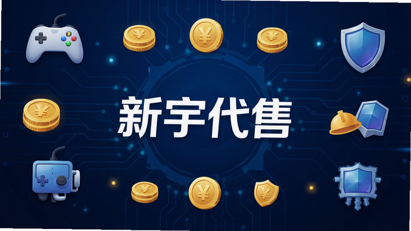 主体为一个名为“新宇代售”的手机应用界面全景图,布局采用深蓝色科技感背景,中央突出显示“新宇代售”白色大字Logo,周围环绕着游戏手柄、金币、盾牌等图标,排版整洁对称,风格现代简约,细节丰富,画质高清,干净无多余元素