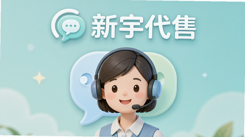 主体为客服人员头像与对话气泡图标,背景为柔和的蓝绿色调,上方有“新宇代售”Logo,布局上下结构,上方Logo下方对话,风格温馨友好,细节柔和,画质高清,干净