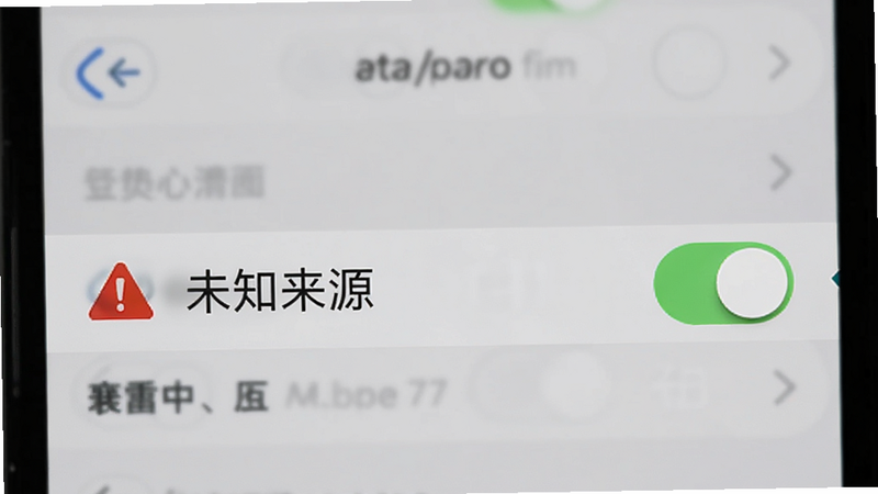 一个手机设置界面的截图,重点高亮显示“未知来源”开关,旁边有一个红色的警告三角图标,背景模糊处理,突出核心操作点,风格写实、清晰、无干扰元素