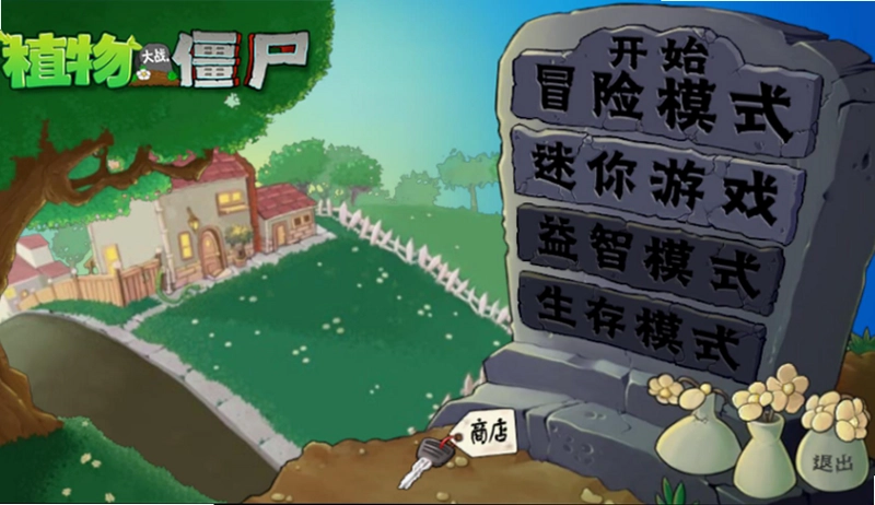 植物大战僵尸启命版 PVZ Genesis截图1