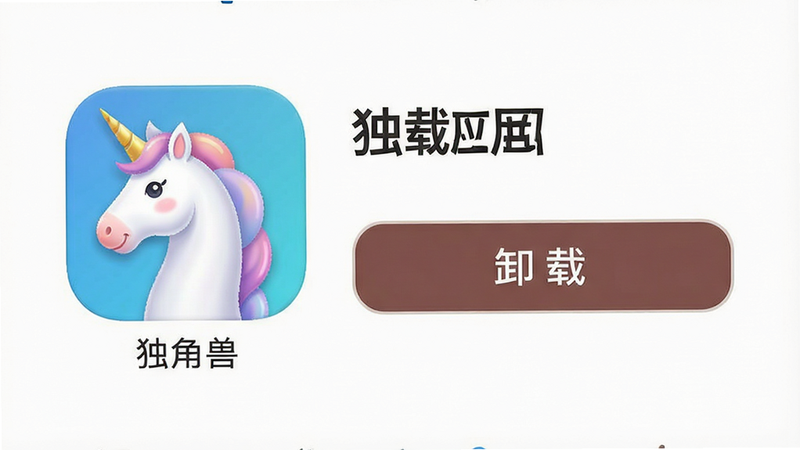 手机应用商店界面插画,显示“独角兽”应用图标及“卸载”按钮,主体清晰,背景简洁,布局标准,风格现代UI,细节逼真,画质清晰,干净,无多余元素,文字内容为