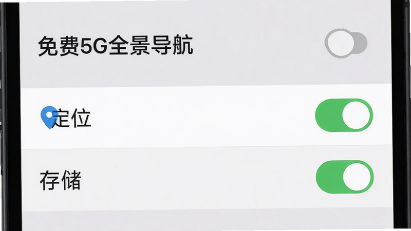 主体为手机设置界面,显示“免费5G全景导航”权限管理页面,高亮显示“定位”和“存储”权限为开启状态,背景浅灰色,布局列表式,排版清晰,风格扁平化设计,细节包含权限开关图标,画质清晰,干净无干扰元素