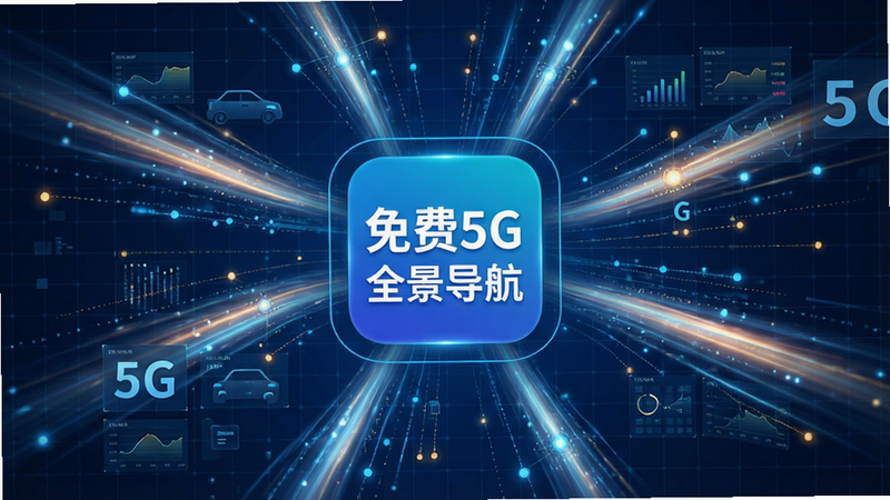 主体为数据流可视化图,背景为深蓝色科技网格,中心显示“免费5G全景导航”APP图标,周围环绕高速流动的光带,象征5G网络速度,布局放射状,排版动态感强,风格极简科技风,细节包含数据节点与光效,画质细腻,干净无杂乱背景