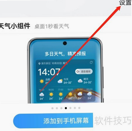 手机天气 安卓版 桌面小组件设置教程 截图