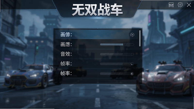 主体为《无双战车》游戏设置界面截图,显示画质、音效、帧率等选项,背景是游戏主菜单,界面整洁,UI元素清晰,3D背景虚化,色调偏冷,细节丰富,画质高清,干净,文字