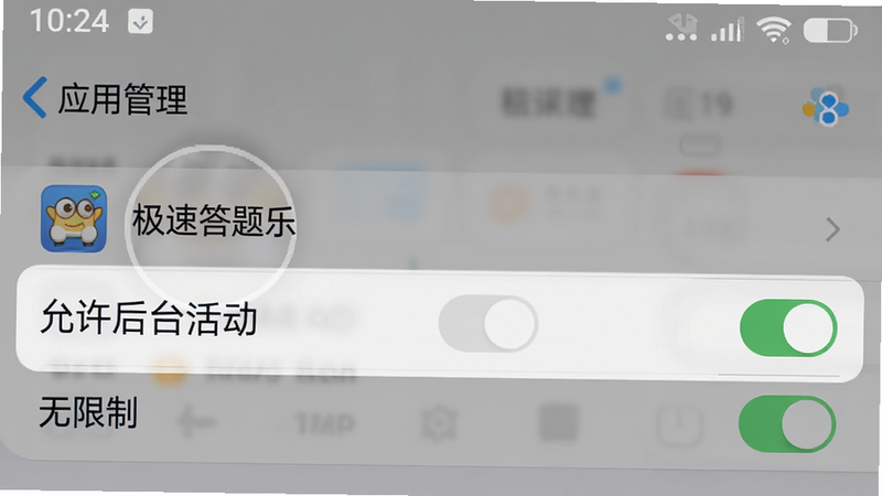 展示手机设置界面,焦点在“应用管理”下的“极速答题乐”设置项,高亮显示“允许后台活动”和“无限制”开关,背景为灰色虚化,风格为写实UI截图,细节包含手机状态栏时间10:24,画质清晰,干净无干扰元素