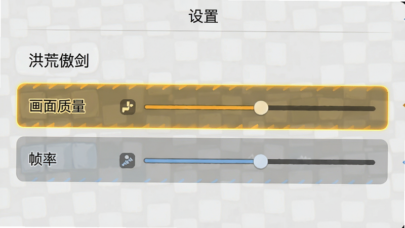 主体为《洪荒傲剑》设置界面截图,布局为列表形式,高亮显示“画面质量”与“帧率”选项,风格为简洁UI,细节显示滑块位置,画质清晰,干净背景,文字
