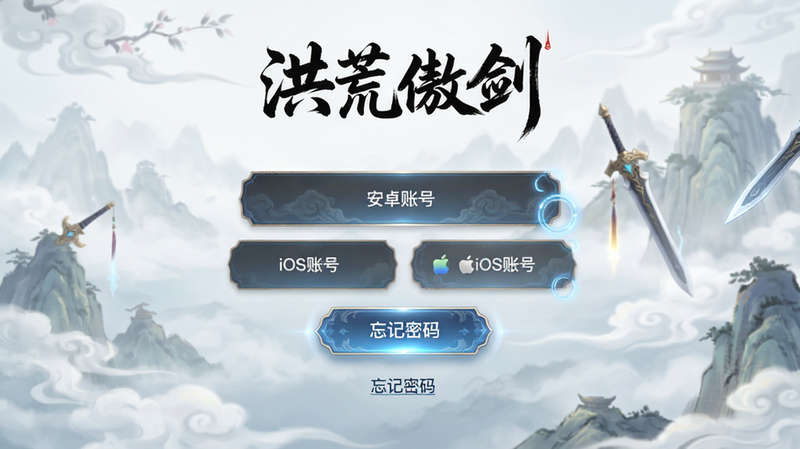 主体为《洪荒傲剑》手游的账号登录界面,布局展示“安卓账号”、“iOS账号”两个选项,下方有“忘记密码”链接;排版简洁,背景为淡雅的仙侠云雾;风格为游戏UI设计,细节展示按钮的悬停效果,画质高清,干净,无多余元素