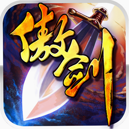 洪荒傲剑 安卓版 安全检测 正版