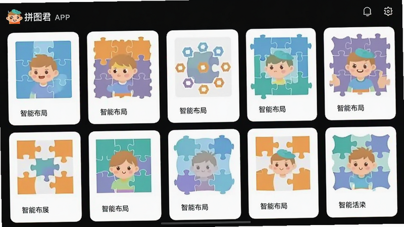 展示“拼图君”APP内的模板选择界面,多个拼图模板卡片排列整齐,突出“智能布局”功能,界面干净,图标清晰,风格扁平化,画质高,无干扰元素