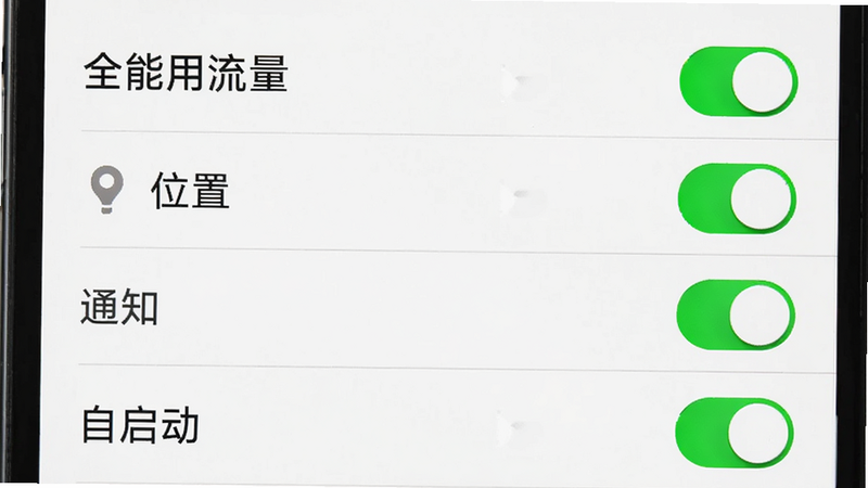手机设置界面,显示“全能用流量”权限开启状态,包括位置、通知、自启动等开关均为绿色开启状态,布局列表式,排版清晰,风格系统原生,细节包含开关按钮的高亮,画质清晰,干净,无多余元素