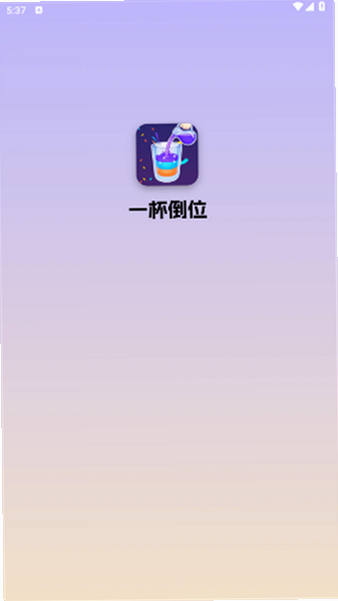 一瓶倒位 安卓版 道具使用技巧图解
