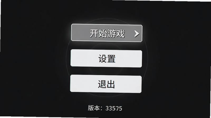 主体为游戏主菜单界面,布局为垂直排列,包含“开始游戏”、“设置”、“退出”三个按钮,排版居中,风格为深色背景配白色文字,细节包括按钮悬停效果、版本号显示,画质简洁,干净无多余元素