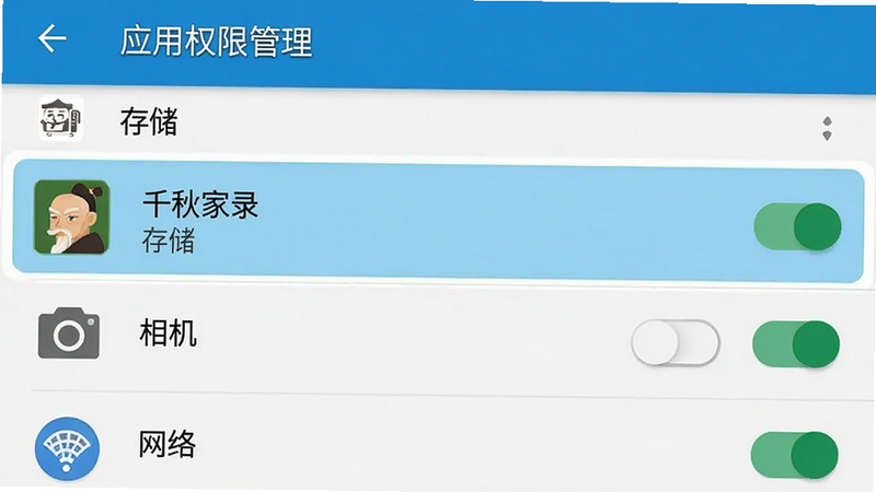 主体为安卓手机设置界面中“应用权限管理”的截图,布局为垂直列表,高亮显示“千秋家录”应用条目,排版清晰,风格扁平化,细节处显示“存储”、“相机”、“网络”权限开关均为开启状态,画质清晰,干净,无其他应用干扰,文字标注为“权限设置”