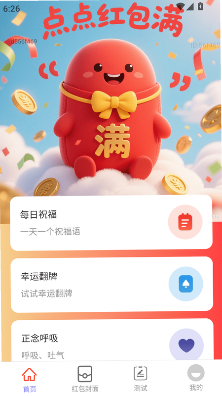 点点抢红包 安卓版 操作界面截图