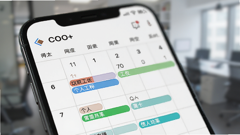 展示COO+应用内日历视图的特写,手机屏幕中显示着周视图日历,不同颜色的标签区分工作、个人和会议事件,界面设计扁平化,字体清晰易读,背景虚化处理突出前景手机,风格专业商务,画质极高