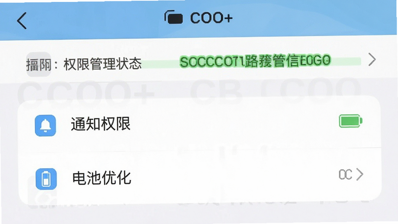 手机设置界面截图风格插画,展示COO+应用在权限管理列表中的状态,高亮显示“通知权限”和“电池优化”选项,界面元素清晰,风格扁平化,背景干净,无水印,高清细节